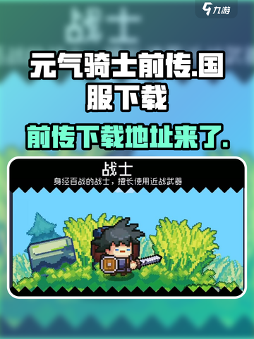 元气骑士前传可以玩了吗介绍截图1