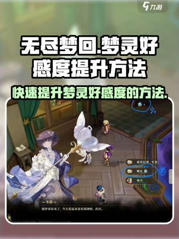 无尽梦回✨快速提升梦灵好感度的秘密武器！截图1