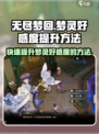 无尽梦回✨快速提升梦灵好感度的秘密武器！