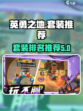 英勇之地套装排名哪个高介绍