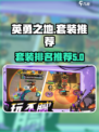英勇之地套装排名哪个高介绍