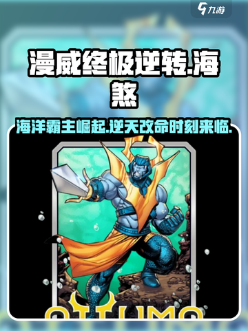 漫威终极逆转海煞💥：玩法介绍，不容错过的超级英雄体验！截图1