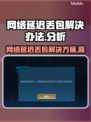网络延迟丢包？这些问题搞定它！💥🚀