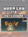 仙剑世界飞岩鼠怎么打介绍
