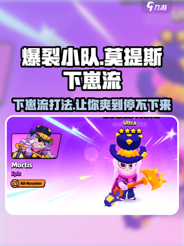 爆裂小队莫提斯下崽流怎么玩介绍截图1