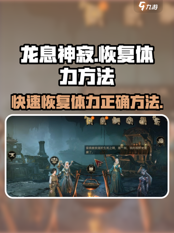 龙息神寂🔥体力恢复秘籍，玩家必看！💥截图1