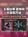 王者纷争🔥武将碎片获取秘籍💥游戏党必看！