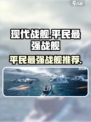 现代战舰💥平民最强战舰居然是它！🔥