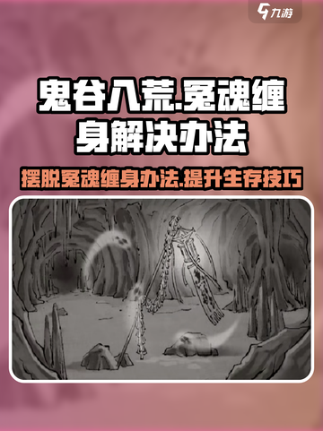 鬼谷八荒冤魂缠身怎么办介绍截图1