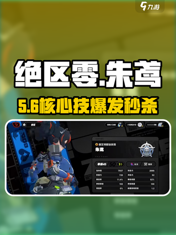 《绝区零》朱鸢技能加点🔥必看攻略截图1