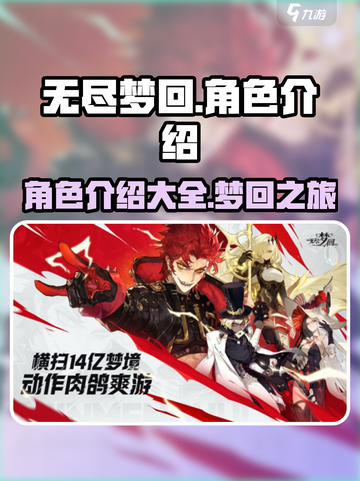 无尽梦回角色有哪些介绍截图1