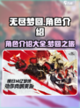 无尽梦回角色有哪些介绍