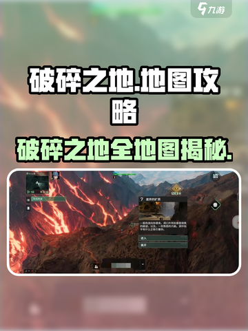 《破碎之地地图全攻略💥新手必看！》截图1