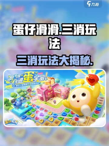 蛋仔滑滑🔥不是三消！真实玩法大起底🎉截图1