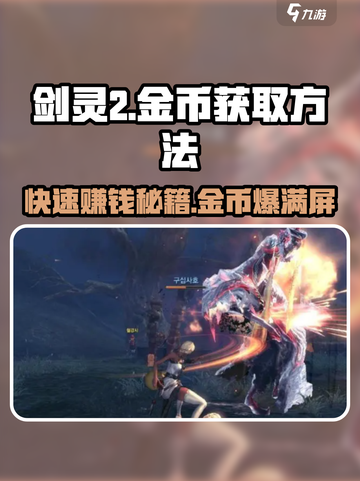 剑灵2金币爆刷技巧🔥轻松日赚百万金币！截图1