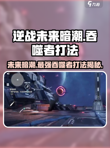 逆战未来暗潮🔥吞噬者打法教程来了！快学截图1