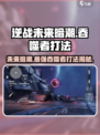 逆战未来暗潮🔥吞噬者打法教程来了！快学