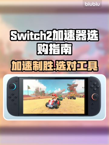 Switch2加速器推荐🔥选对了游戏流畅不卡顿！🎮截图1