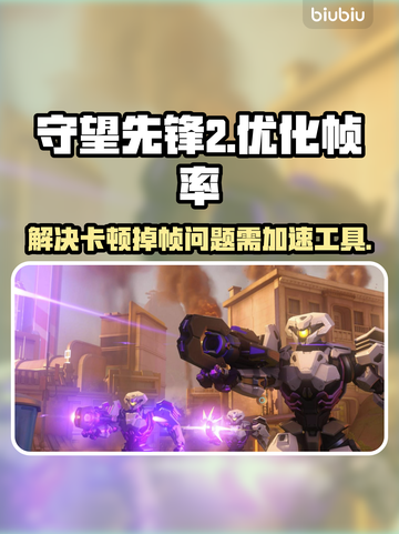 守望先锋2掉帧卡顿？🚀加速工具来救场！截图1