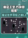 魔法工艺好玩吗介绍