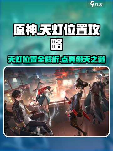 原神⚡归龙潮明灯缀天！三大天灯位置全揭秘！🔥截图1