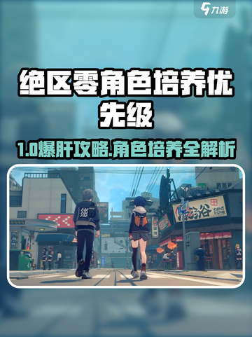 《绝区零》角色培养优先级🔥这些角色必养！💥截图1