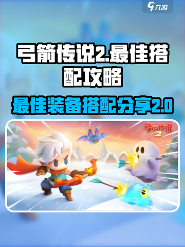 弓箭传说2最佳搭配攻略介绍截图1