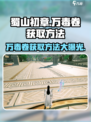 蜀山初章万毒卷怎么获取介绍