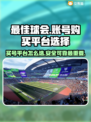 最佳球会买号APP🔥选购平台大揭秘⚽