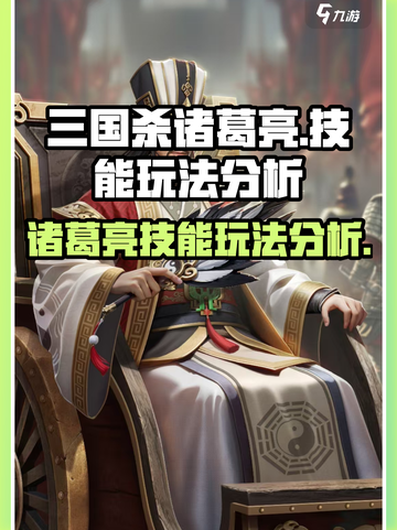 代号杀诸葛亮怎么玩介绍截图1