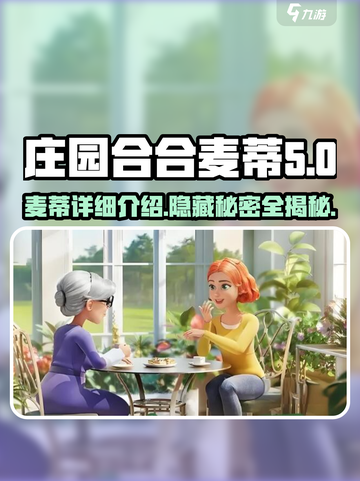 【庄园合合】麦蒂详细解析，游戏大佬必看！🔥🎮截图1