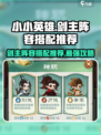 小小英雄🔥剑主阵容如何搭配？游戏秘籍等你来拿！