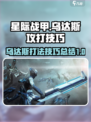 星际战甲手游🔥乌达斯打法技巧全解析！⚡