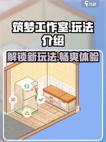 筑梦工作室🔥玩法全揭秘，这样玩才刺激！截图1
