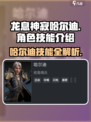 龙息神寂哈尔迪🔥超强技能解析！游戏党必看🎉