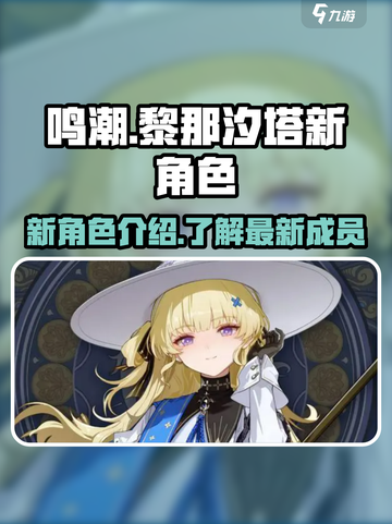 鸣潮黎那汐塔新角色介绍介绍截图1