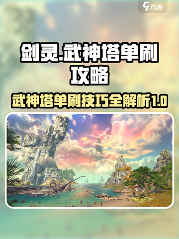 剑灵怀旧服武神塔副本攻略介绍截图1