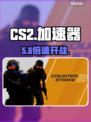 CS2不加速？这神器绝了🔥
