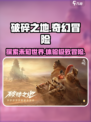 破碎之地🎮：揭秘游戏详情，玩就对了！💥