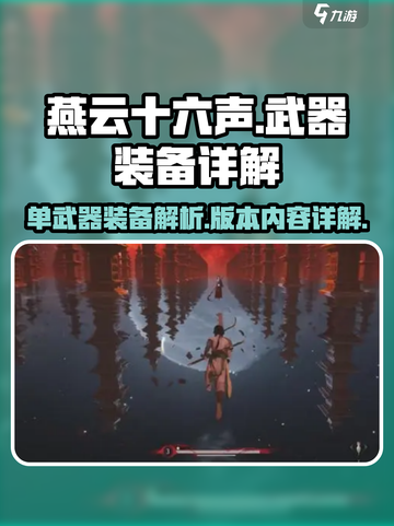 燕云十六声🔥单武器流派超强攻略💎截图1