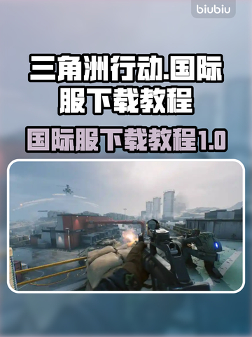 三角洲行动国际服🔥免费下载通道🎉截图1