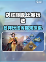 决胜巅峰比赛玩法有哪些介绍
