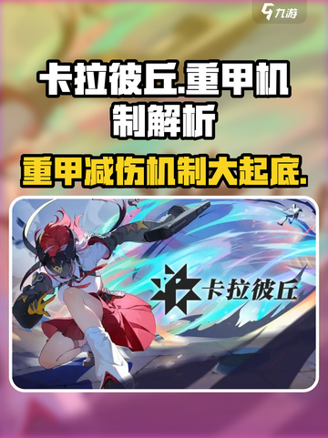 卡拉彼丘🔥重甲减伤机制大揭秘！游戏党必看⚡截图1