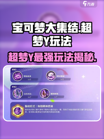 宝可梦大集结超梦y玩法介绍截图1