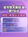 宝可梦大集结超梦y玩法介绍