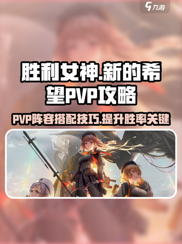 胜利女神新的希望PVP怎么组介绍截图1