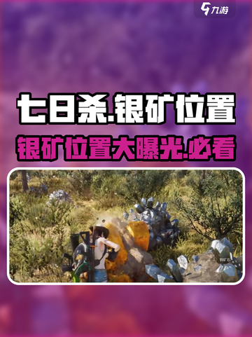 《七日世界》银矿位置大曝光💥快来看📌截图1