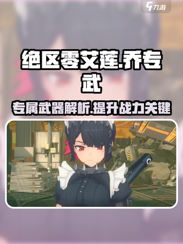绝区零艾莲乔专武是什么介绍截图1