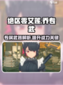 绝区零艾莲乔专武是什么介绍