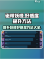 磁带妖怪好感度如何提升介绍